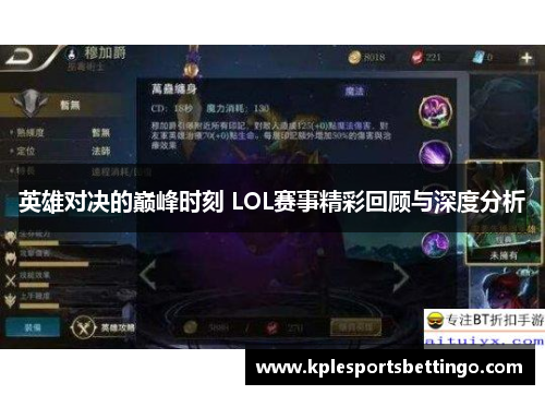 英雄对决的巅峰时刻 LOL赛事精彩回顾与深度分析