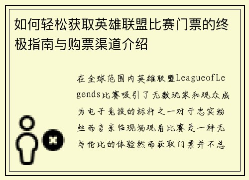 如何轻松获取英雄联盟比赛门票的终极指南与购票渠道介绍