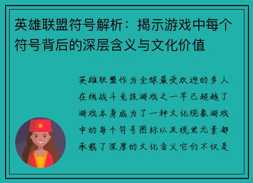 英雄联盟符号解析：揭示游戏中每个符号背后的深层含义与文化价值