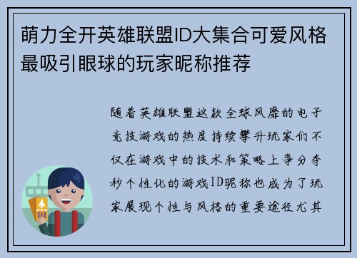 萌力全开英雄联盟ID大集合可爱风格最吸引眼球的玩家昵称推荐