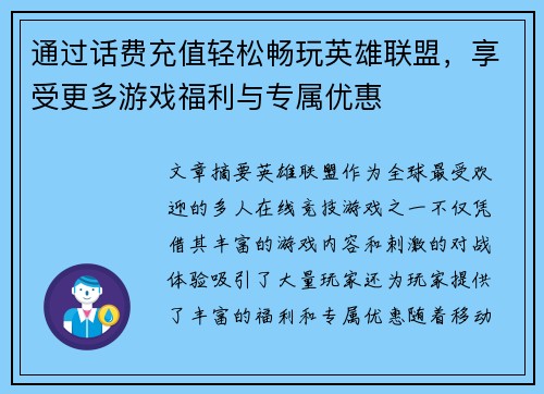 通过话费充值轻松畅玩英雄联盟，享受更多游戏福利与专属优惠