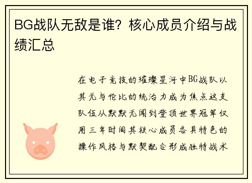 BG战队无敌是谁？核心成员介绍与战绩汇总