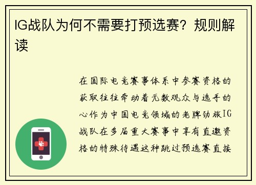 IG战队为何不需要打预选赛？规则解读