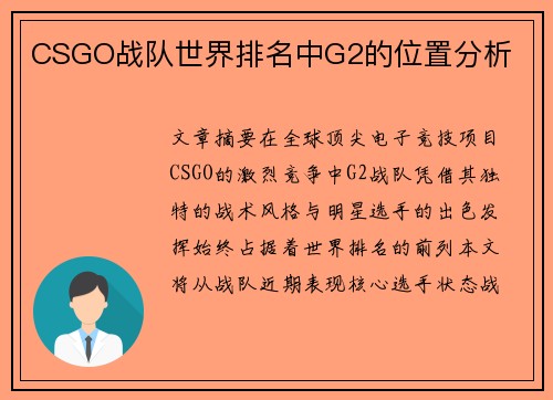 CSGO战队世界排名中G2的位置分析