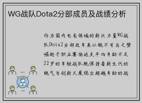 WG战队Dota2分部成员及战绩分析