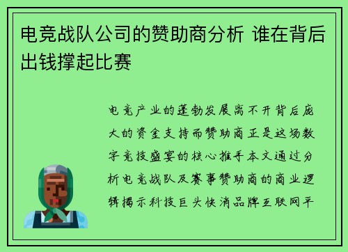 电竞战队公司的赞助商分析 谁在背后出钱撑起比赛