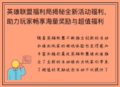 英雄联盟福利局揭秘全新活动福利，助力玩家畅享海量奖励与超值福利