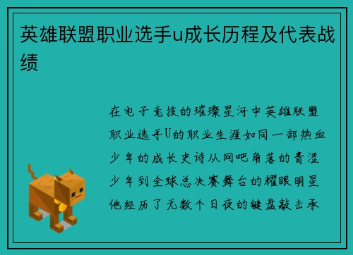 英雄联盟职业选手u成长历程及代表战绩