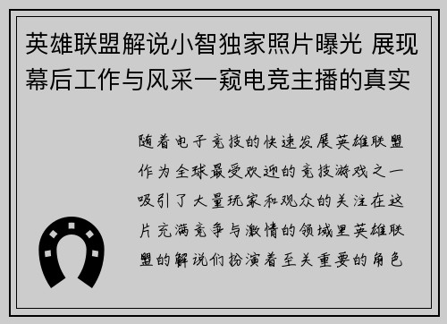 英雄联盟解说小智独家照片曝光 展现幕后工作与风采一窥电竞主播的真实生活