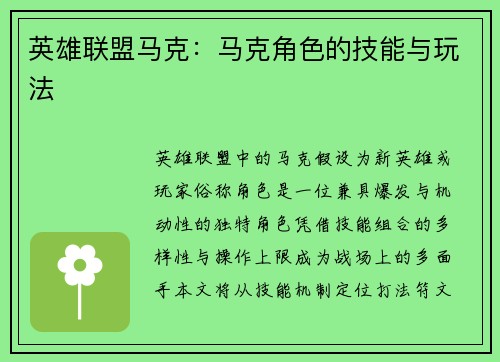 英雄联盟马克：马克角色的技能与玩法