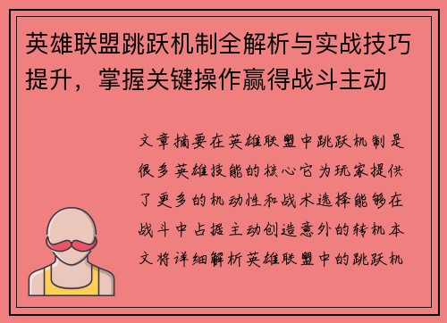 英雄联盟跳跃机制全解析与实战技巧提升，掌握关键操作赢得战斗主动