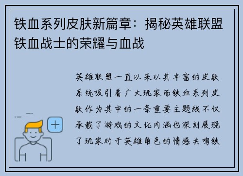 铁血系列皮肤新篇章：揭秘英雄联盟铁血战士的荣耀与血战