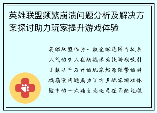 英雄联盟频繁崩溃问题分析及解决方案探讨助力玩家提升游戏体验