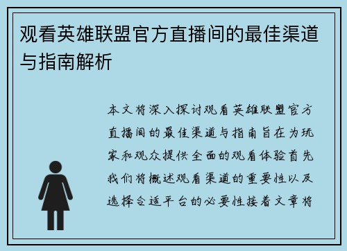 观看英雄联盟官方直播间的最佳渠道与指南解析