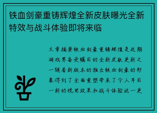 铁血剑豪重铸辉煌全新皮肤曝光全新特效与战斗体验即将来临