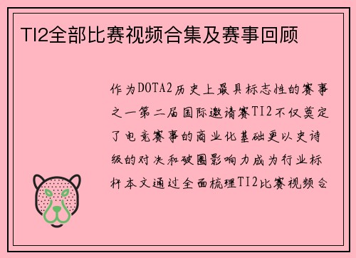 TI2全部比赛视频合集及赛事回顾