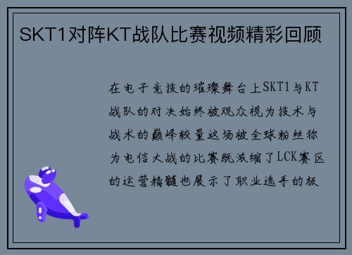 SKT1对阵KT战队比赛视频精彩回顾