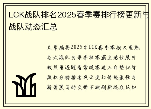 LCK战队排名2025春季赛排行榜更新与战队动态汇总