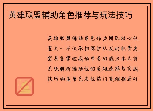英雄联盟辅助角色推荐与玩法技巧