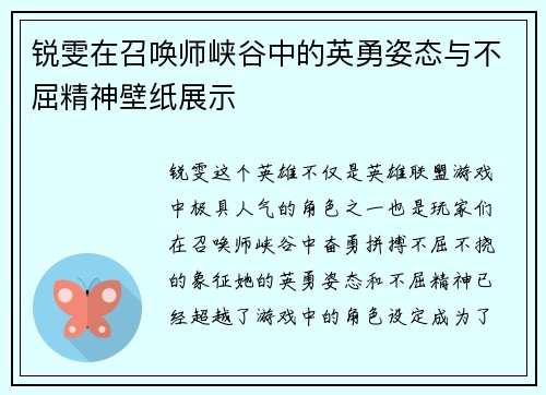 锐雯在召唤师峡谷中的英勇姿态与不屈精神壁纸展示