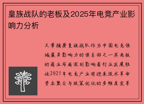 皇族战队的老板及2025年电竞产业影响力分析
