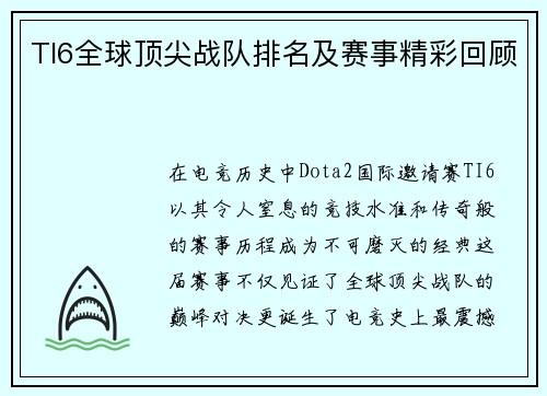 TI6全球顶尖战队排名及赛事精彩回顾
