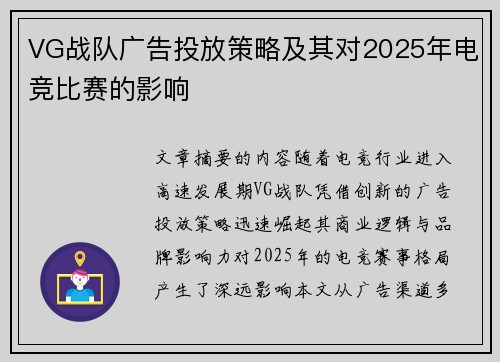 VG战队广告投放策略及其对2025年电竞比赛的影响