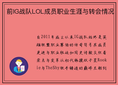 前IG战队LOL成员职业生涯与转会情况
