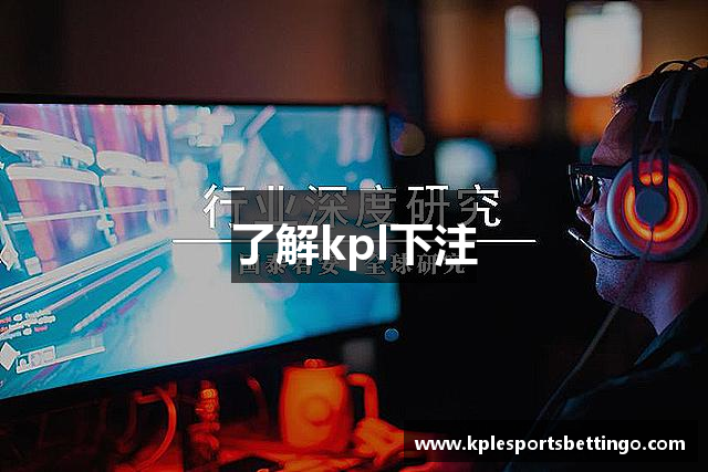 了解kpl下注
